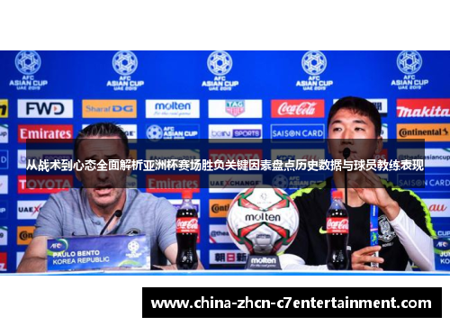 从战术到心态全面解析亚洲杯赛场胜负关键因素盘点历史数据与球员教练表现