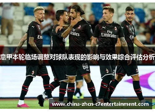意甲本轮临场调整对球队表现的影响与效果综合评估分析