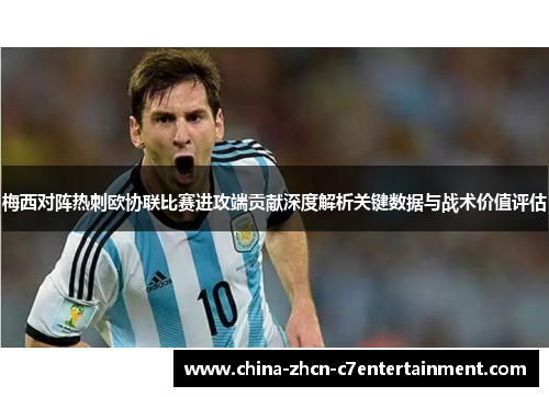 梅西对阵热刺欧协联比赛进攻端贡献深度解析关键数据与战术价值评估 梅西对阵热刺欧协联比赛进攻端贡献深度解析关键数据与战术价值评估