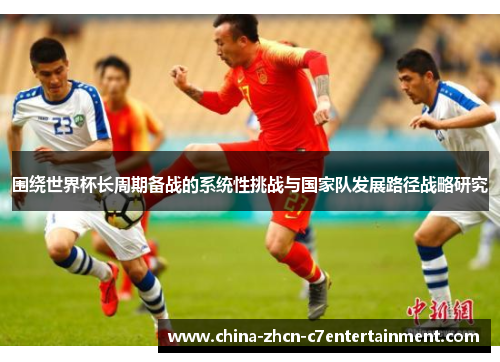 围绕世界杯长周期备战的系统性挑战与国家队发展路径战略研究
