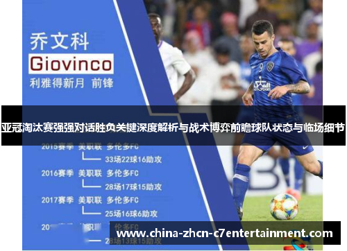 亚冠淘汰赛强强对话胜负关键深度解析与战术博弈前瞻球队状态与临场细节