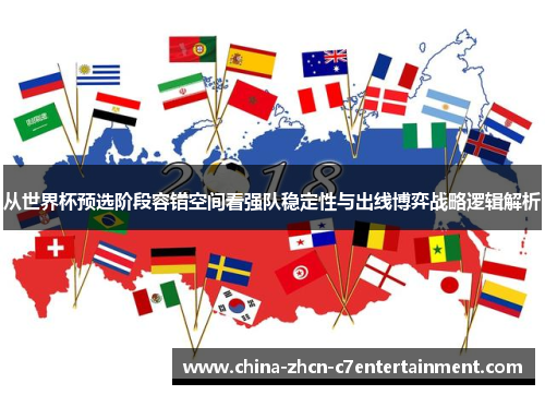 从世界杯预选阶段容错空间看强队稳定性与出线博弈战略逻辑解析 从世界杯预选阶段容错空间看强队稳定性与出线博弈战略逻辑解析