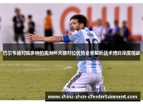巴尔韦德对阵多特的美洲杯关键对位优势全景解析战术博弈深度观察