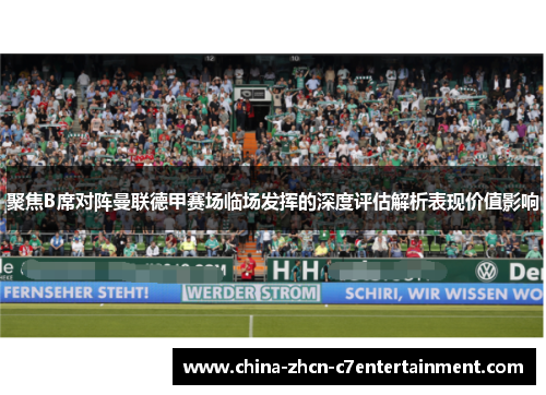 聚焦B席对阵曼联德甲赛场临场发挥的深度评估解析表现价值影响