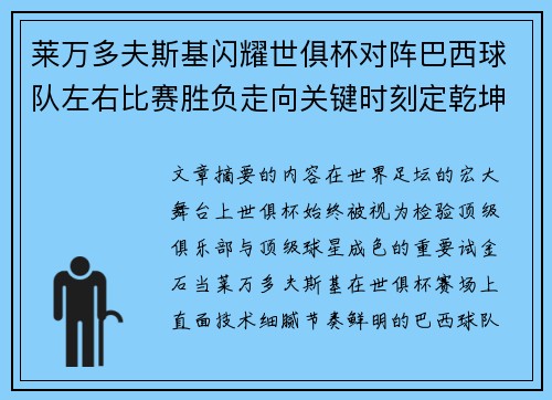 莱万多夫斯基闪耀世俱杯对阵巴西球队左右比赛胜负走向关键时刻定乾坤