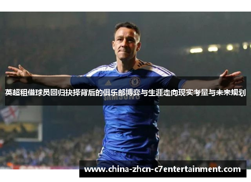英超租借球员回归抉择背后的俱乐部博弈与生涯走向现实考量与未来规划 英超租借球员回归抉择背后的俱乐部博弈与生涯走向现实考量与未来规划