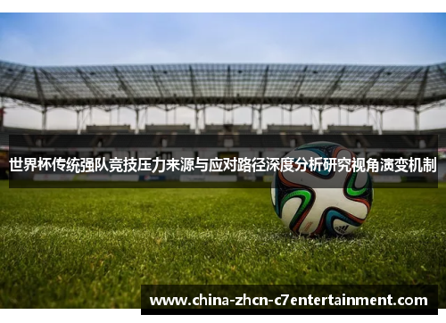 世界杯传统强队竞技压力来源与应对路径深度分析研究视角演变机制