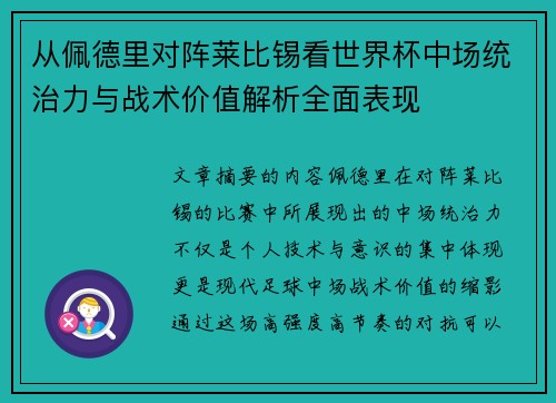 从佩德里对阵莱比锡看世界杯中场统治力与战术价值解析全面表现