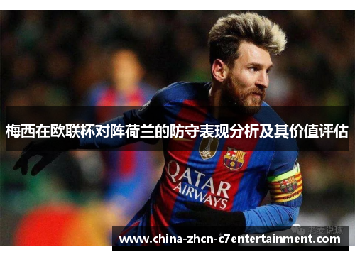 梅西在欧联杯对阵荷兰的防守表现分析及其价值评估