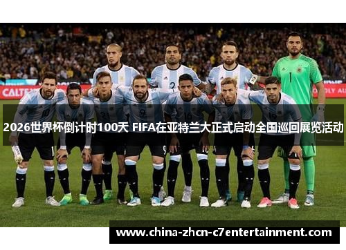 2026世界杯倒计时100天 FIFA在亚特兰大正式启动全国巡回展览活动 2026世界杯倒计时100天 FIFA在亚特兰大正式启动全国巡回展览活动