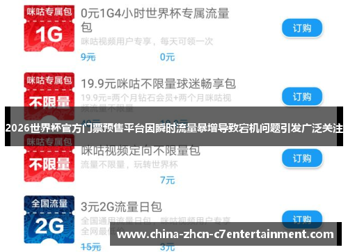 2026世界杯官方门票预售平台因瞬时流量暴增导致宕机问题引发广泛关注