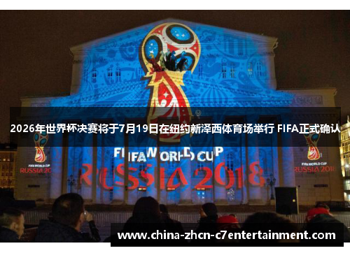 2026年世界杯决赛将于7月19日在纽约新泽西体育场举行 FIFA正式确认