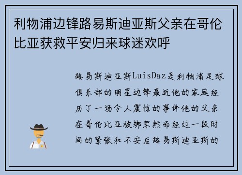 利物浦边锋路易斯迪亚斯父亲在哥伦比亚获救平安归来球迷欢呼