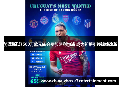 努涅斯以7500万欧元转会费加盟利物浦 成为新援引领锋线改革 努涅斯以7500万欧元转会费加盟利物浦 成为新援引领锋线改革