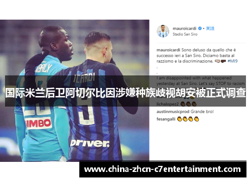 国际米兰后卫阿切尔比因涉嫌种族歧视胡安被正式调查
