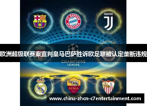 欧洲超级联赛案宣判皇马巴萨胜诉欧足联被认定垄断违规