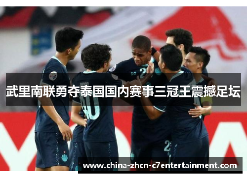 武里南联勇夺泰国国内赛事三冠王震撼足坛