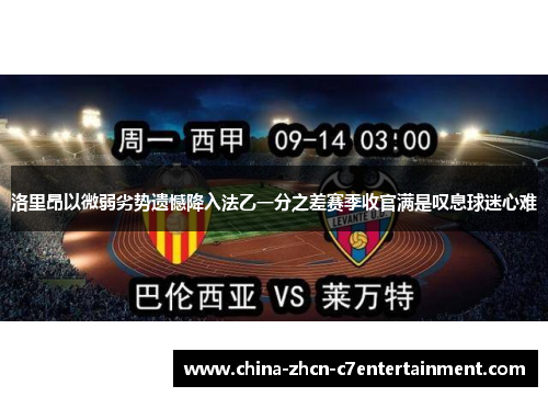 洛里昂以微弱劣势遗憾降入法乙一分之差赛季收官满是叹息球迷心难