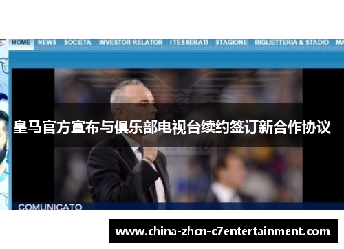 皇马官方宣布与俱乐部电视台续约签订新合作协议