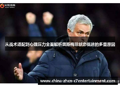 从战术适配到心理压力全面解析奥斯梅恩状态低迷的多重原因