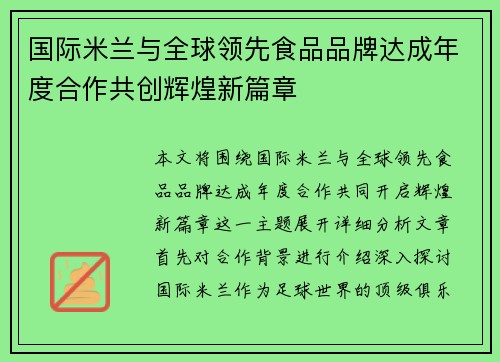 国际米兰与全球领先食品品牌达成年度合作共创辉煌新篇章 国际米兰与全球领先食品品牌达成年度合作共创辉煌新篇章
