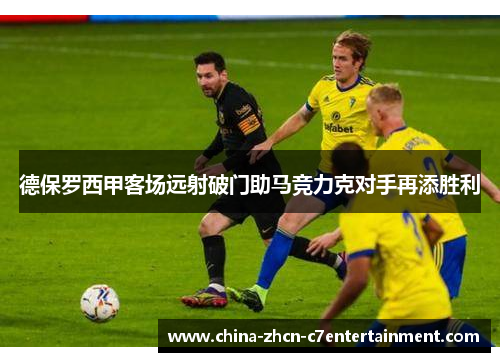 德保罗西甲客场远射破门助马竞力克对手再添胜利