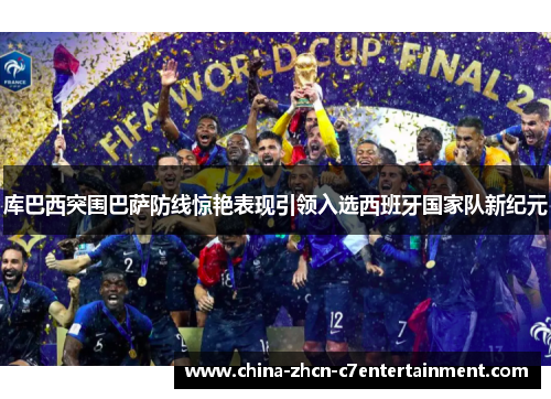 库巴西突围巴萨防线惊艳表现引领入选西班牙国家队新纪元