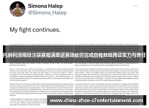 托纳利违规投注禁赛期满重返赛场能否完成自我救赎再证实力与责任