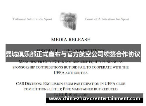 曼城俱乐部正式宣布与官方航空公司续签合作协议