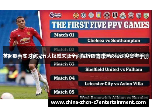 英超联赛实时赛况五大权威来源全面解析指南球迷必读深度参考手册