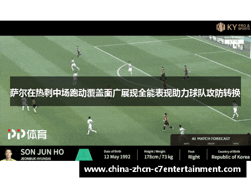 萨尔在热刺中场跑动覆盖面广展现全能表现助力球队攻防转换