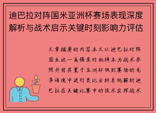 迪巴拉对阵国米亚洲杯赛场表现深度解析与战术启示关键时刻影响力评估
