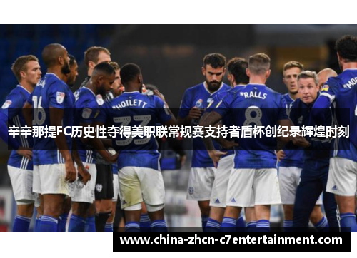 辛辛那提FC历史性夺得美职联常规赛支持者盾杯创纪录辉煌时刻
