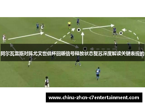 阿尔瓦雷斯对阵尤文世俱杯回暖信号释放状态复苏深度解读关键表现的