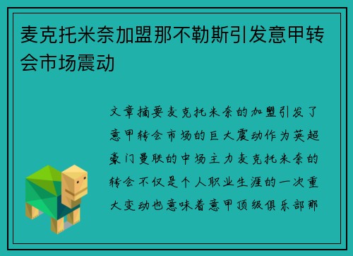 麦克托米奈加盟那不勒斯引发意甲转会市场震动
