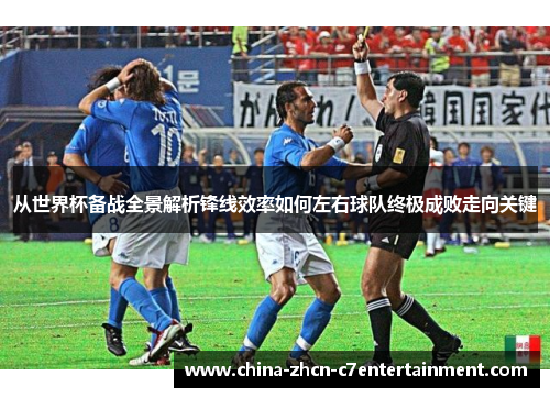 从世界杯备战全景解析锋线效率如何左右球队终极成败走向关键