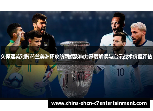 久保建英对阵荷兰美洲杯攻防两端影响力深度解读与启示战术价值评估