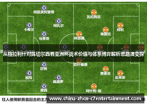 从格拉利什对阵切尔西看亚洲杯战术价值与体系博弈解析思路演变探