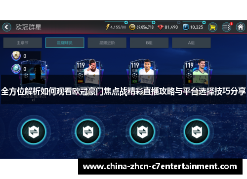 全方位解析如何观看欧冠豪门焦点战精彩直播攻略与平台选择技巧分享