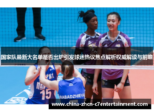 国家队最新大名单是否出炉引发球迷热议焦点解析权威解读与前瞻