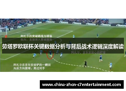 劳塔罗欧联杯关键数据分析与背后战术逻辑深度解读
