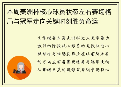 本周美洲杯核心球员状态左右赛场格局与冠军走向关键时刻胜负命运