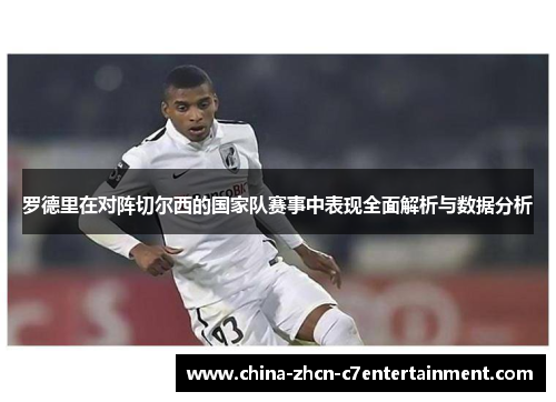 罗德里在对阵切尔西的国家队赛事中表现全面解析与数据分析