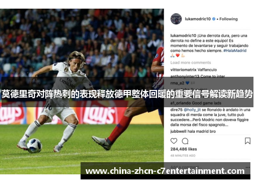 莫德里奇对阵热刺的表现释放德甲整体回暖的重要信号解读新趋势