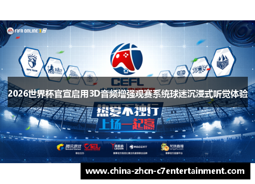 2026世界杯官宣启用3D音频增强观赛系统球迷沉浸式听觉体验 2026世界杯官宣启用3D音频增强观赛系统球迷沉浸式听觉体验