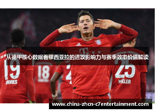 从德甲核心数据看穆西亚拉的进攻影响力与赛季效率价值解读