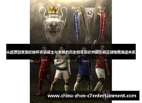 从起源到变革欧联杯赛事诞生与发展的历史背景及欧洲俱乐部足球格局演进关系