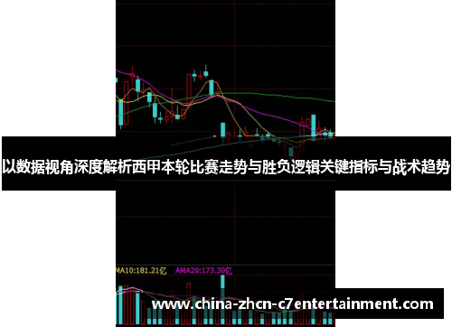 以数据视角深度解析西甲本轮比赛走势与胜负逻辑关键指标与战术趋势