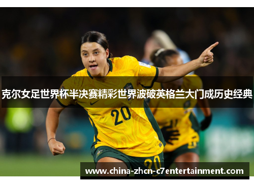 克尔女足世界杯半决赛精彩世界波破英格兰大门成历史经典