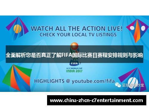 全面解析您是否真正了解FIFA国际比赛日赛程安排规则与影响